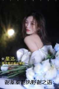 谢蓁蓁谢执野谢之语：章节免费试读