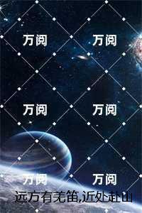 远方有羌笛近处赴山海