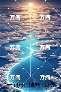 云间月：沈旎楚瀛的小说