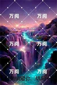 他悄悄爱你：免费+番外