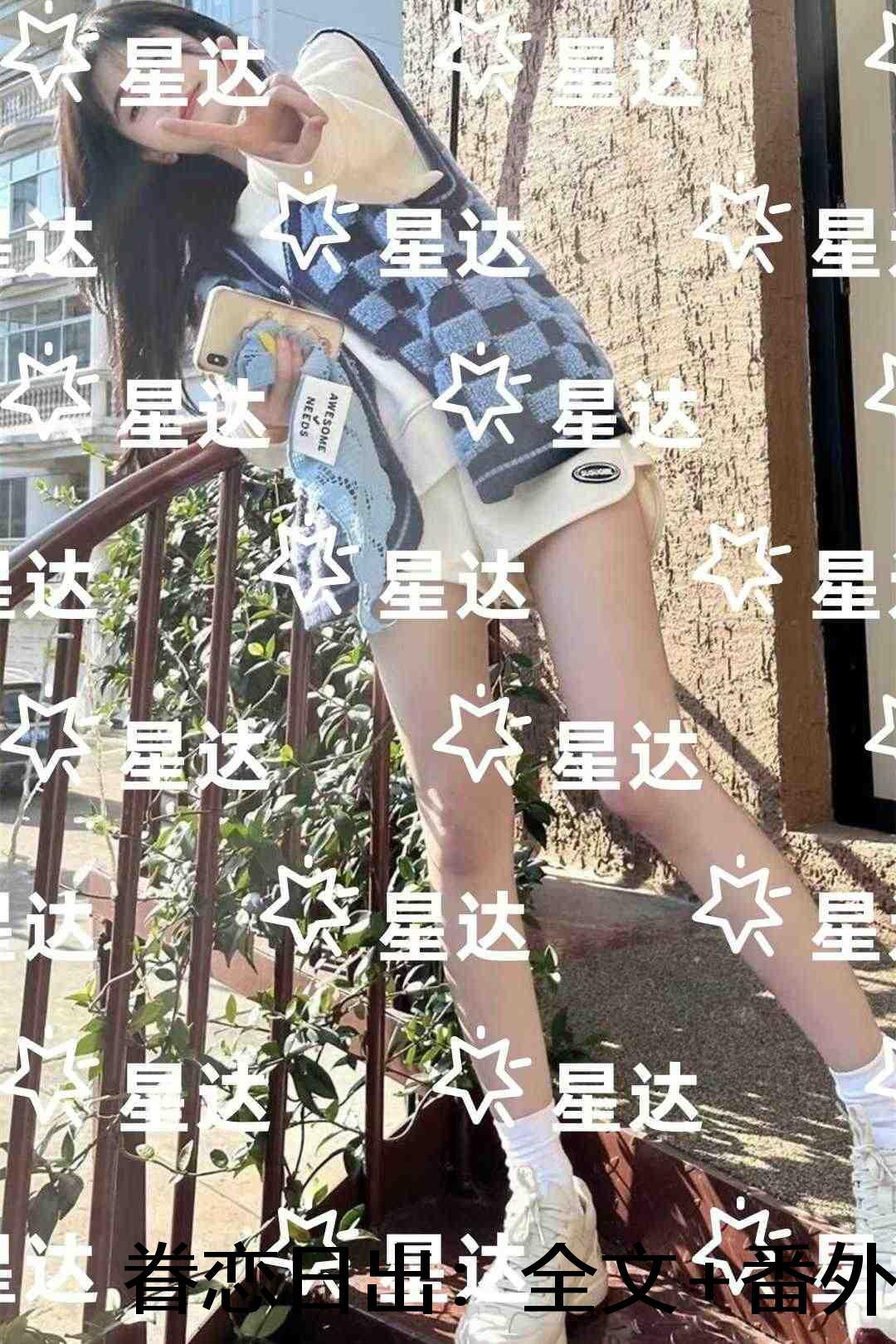 眷恋日出：章节在线阅读