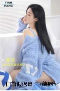 白首恨迟暮：最后结局在线品鉴