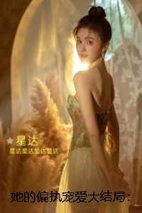 她的偏执宠爱：+结局+完结