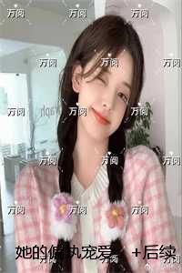 她的偏执宠爱：小说大结局