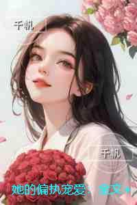 她的偏执宠爱：全本小说