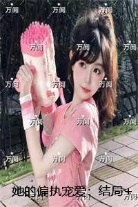 她的偏执宠爱：精品小说