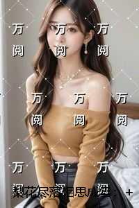 梨花尽落相思成雪:热文