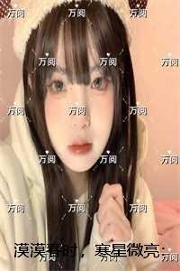 漠漠春时，寒星微亮：全面完结