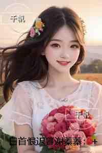 白首恨迟暮谢蓁蓁：后续全文