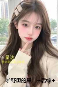 旷野里的星:番外+结局