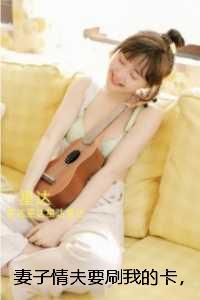 妻子情夫要刷我的卡，抢我儿子的交流会名额：完整版