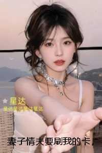 妻子情夫要刷我的卡，抢我儿子的交流会名额：高口碑