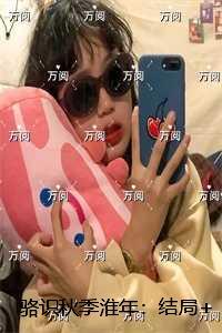 骆识秋季淮年：+番外