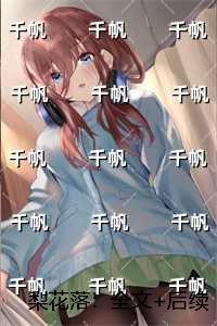 梨花落:全文+完结+后续