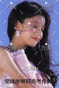 堂妹举报我******,可哭的人却是她+免费+后续