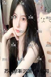 苏晚意靳沉渊：人气小说