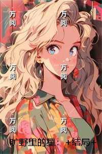 旷野里的星:热文