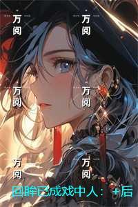 回眸已成戏中人：续集