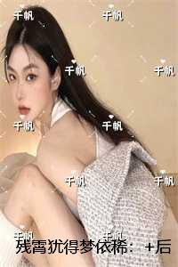 残霄犹得梦依稀：后续更新+番外