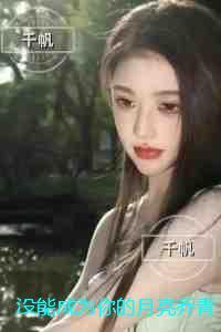 没能成为你的月亮乔青穗