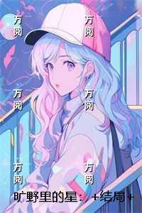 旷野里的星:高分言情