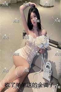 收了弟弟送的金镯子，我快气疯了：结局番外