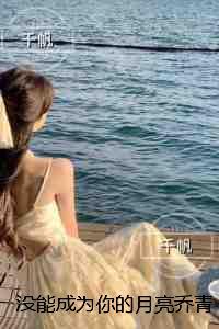 没能成为你的月亮乔青穗：全文