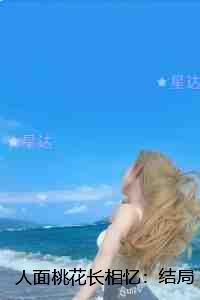 人面桃花长相忆：：完结全本