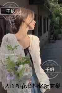 人面桃花长相忆阮雾梨：后续+完结