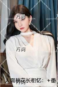 人面桃花长相忆：结局+番外榜单