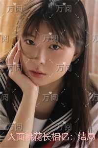 人面桃花长相忆：全文无弹窗