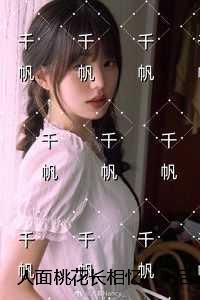 人面桃花长相忆：全文完结版阅读