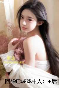 回眸已成戏中人：+后续+完结