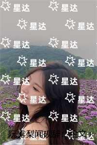 阮雾梨闻砚辞：番外+无删减