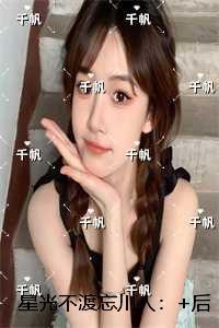 星光不渡忘川人：全章+后续+结局