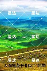 人面桃花长相忆：全文赏析