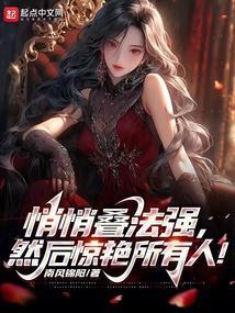 悄悄迭法强，然后惊艳所有人！