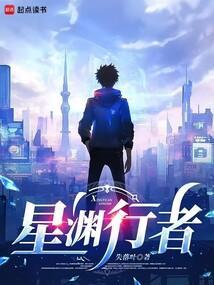 星渊行者