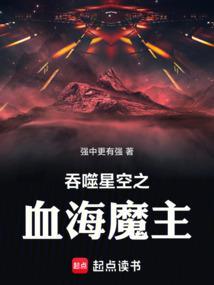 吞噬星空之血海魔主