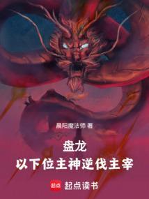 盘龙：以下位主神逆伐主宰
