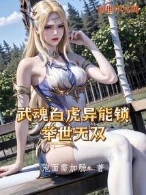 武魂白虎异能锁，举世无双