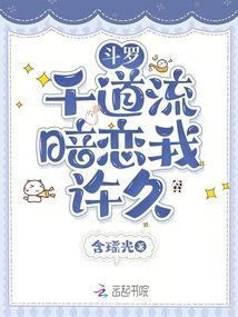 斗罗：千道流暗恋我许久