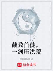 截教首徒，一剑压洪荒