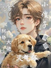 完蛋！漂亮小傻子又气坏阴鬱大佬