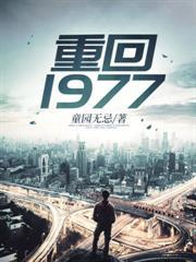重回1977