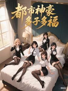 都市神豪，多子多福