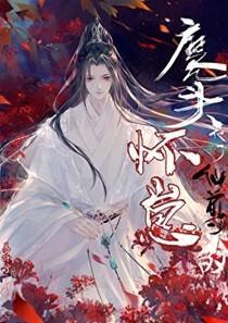 魔头他怀了仙尊的崽