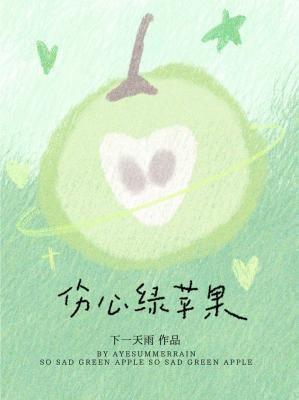 伤心绿苹果