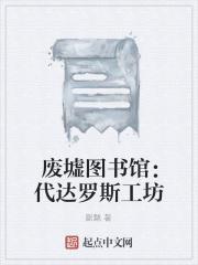 废墟图书馆：代达罗斯工坊