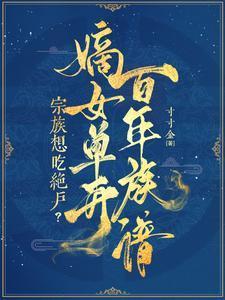 宗族想吃绝户？嫡女单开百年族谱